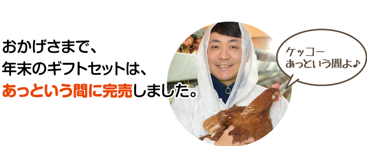 おかげさまで、年末のギフトセットは、あっという間に完売しました。