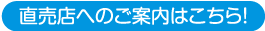 直販店へのご案内はこちら