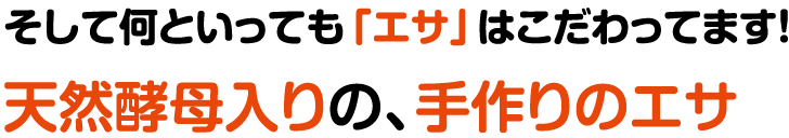 そして何といっても「エサ」はこだわってます！天然酵母入りの、手作りのエサ